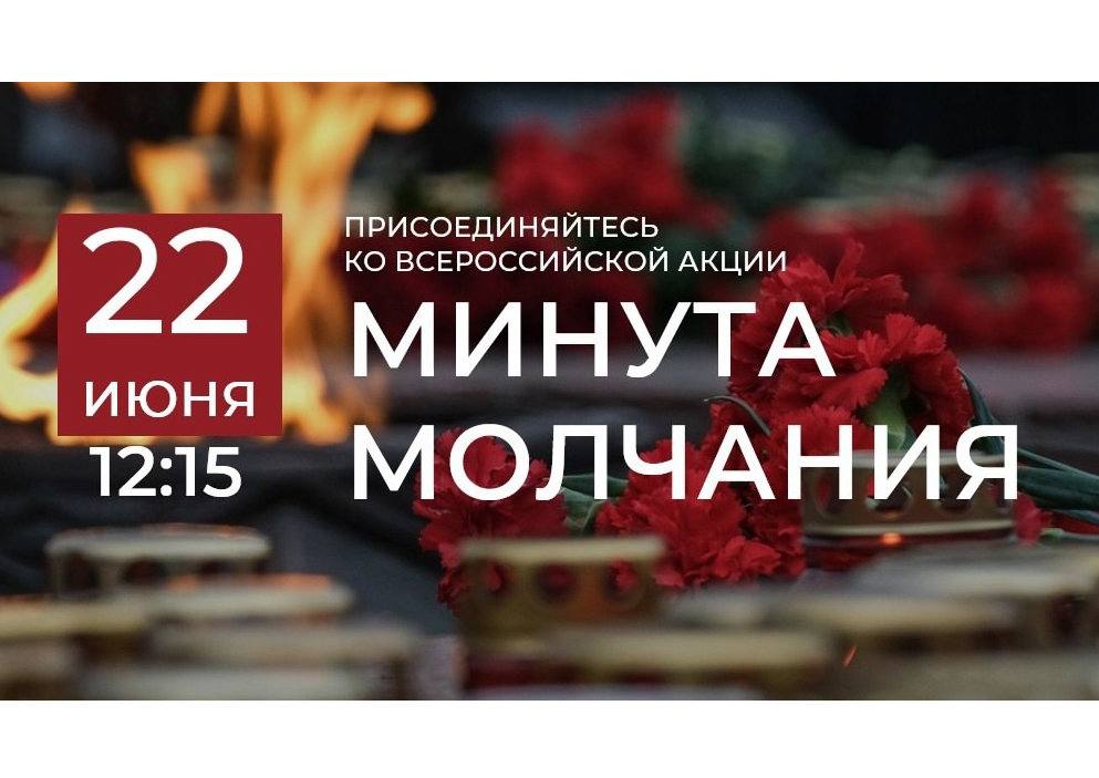 Всероссийская акция &amp;quot;Минута молчания&amp;quot;.